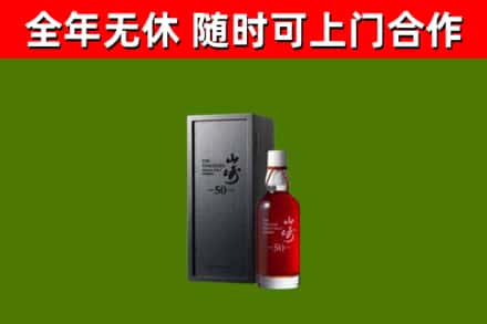 美兰区烟酒回收50年山崎洋酒.jpg